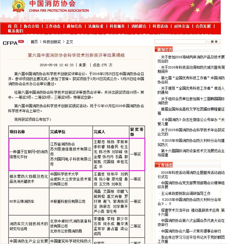 思迪获第六届中国消防协会科学技术创新奖一等奖