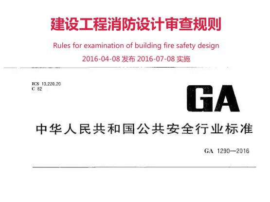 GA1290-2016建设工程消防设计审查规则