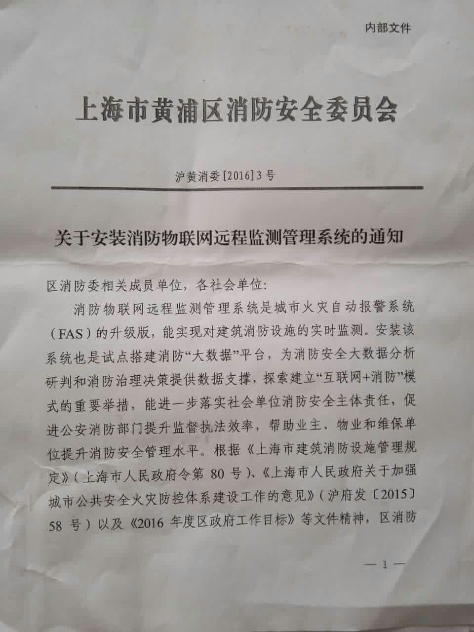上海市黄浦区关于安装消防远程联网的通知