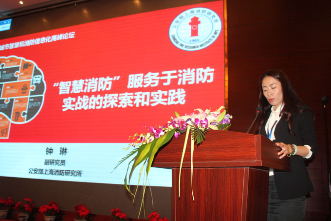 公安部上海消防研究所高级工程师钟琳作主题报告