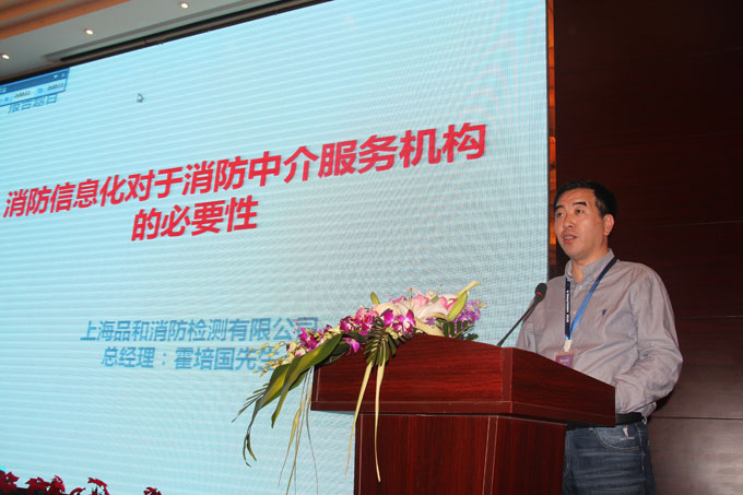 上海品和消防检测有限公司总经理霍培国作主题报告