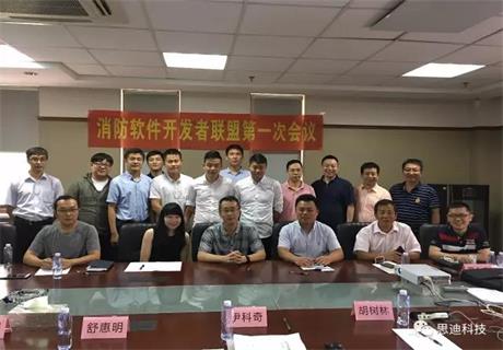 消防软件开发者联盟第一次会议暨消防维保与消防设施接警服务应用交流会议于上海成功举行