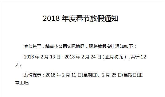 2018年度春节放假通知