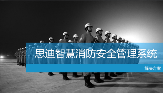 新革命!思迪智慧消防安全管理系统震撼发布!