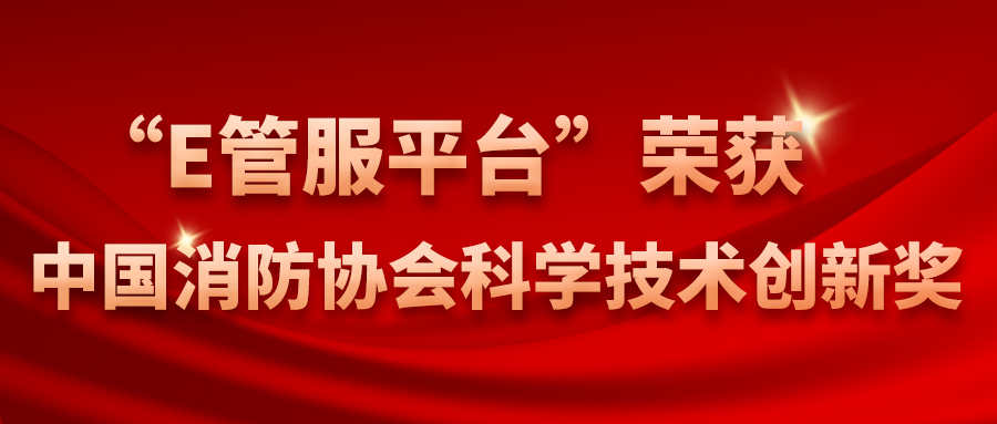 喜报|“E管服平台”荣获中国消防协会科学技术创新奖