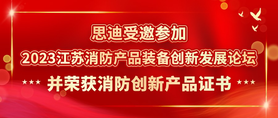 思迪受邀参加2023江苏消防产品装备创新发展论坛，并荣获消防创新产品证书
