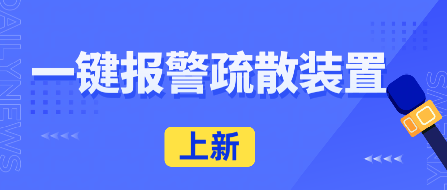 上新 上新：一键报警疏散装置