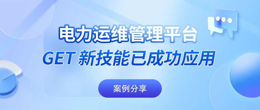 案例分享｜电力运维管理平台 get 新技能已成功应用