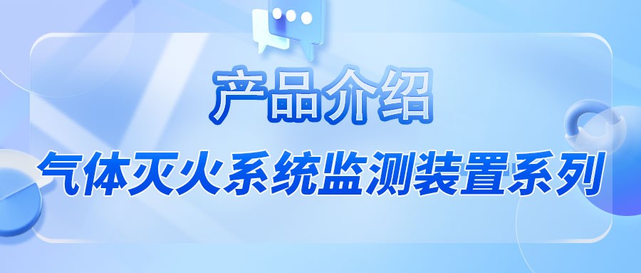 产品介绍｜气体灭火系统监测装置系列