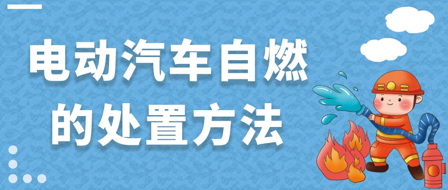 电动汽车自燃的处置方法你知道吗
