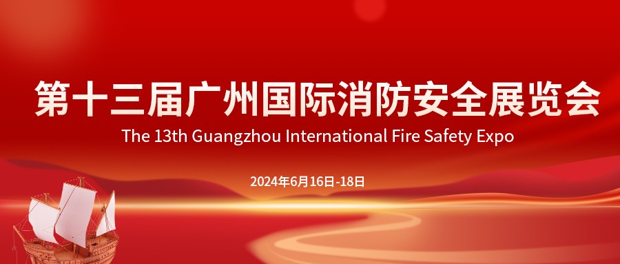 【观展必备】第十三届广州国际消防安全展览会攻略全览