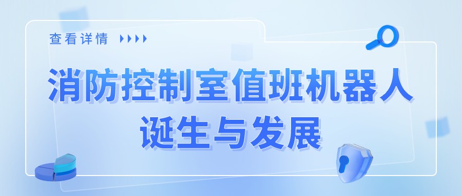 “消防控制室值班机器人”诞生与发展