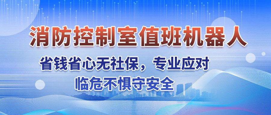 智能值班机器人，省钱省心无社保，专业应对，临危不惧守安全！