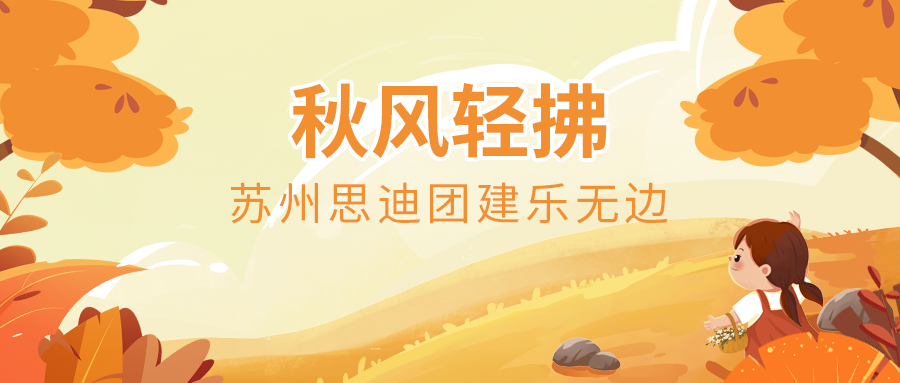 秋风轻拂，苏州思迪团建乐无边