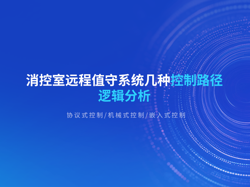 消控室远程值守系统几种控制路径底层逻辑分析
